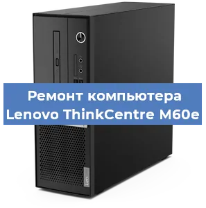 Ремонт компьютера Lenovo ThinkCentre M60e в Волгограде